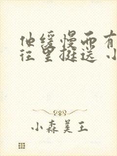 他缓慢而有力的往里挺送 小说