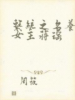 系统之名养成器女主蒋瑶