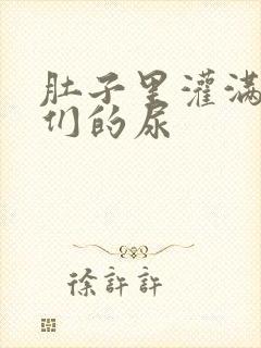 肚子里灌满男人们的尿