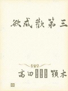 欲成欢第三部