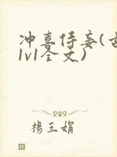 冲喜侍妾(古言1v1全文)