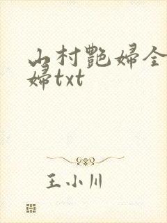 山村艳妇全肉乱妇txt封面
