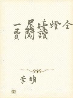 一屋暗灯全文免费阅读