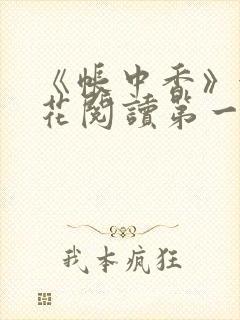 《帐中香》金银花阅读第一章