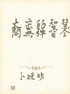 大宋的智慧笔趣阁无弹窗全文阅读