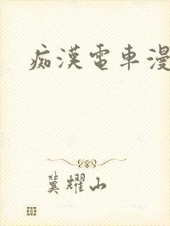 痴汉电车漫画