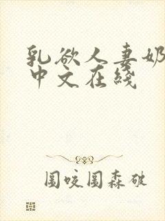 乳欲人妻奶水2中文在线
