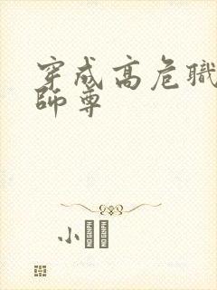 穿成高危职业之师尊