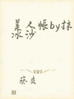 美人帐by抹茶冰沙