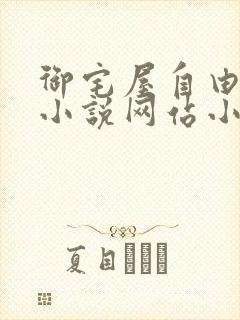 御宅屋自由阅读小说网站小说封面