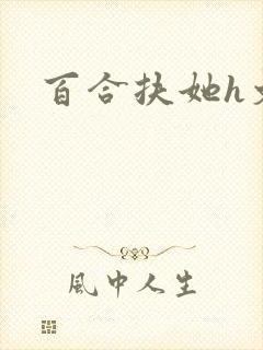 百合扶她h文封面