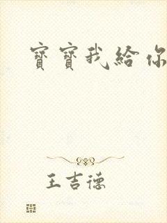 宝宝我给你扣吧封面