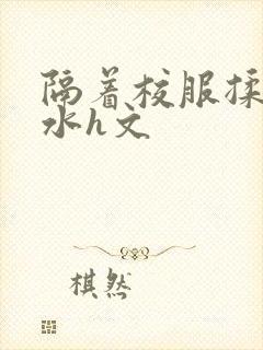 隔着校服揉h奶水h文