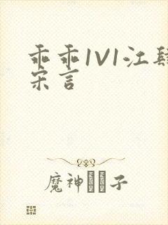 乖乖1V1江肆宋言