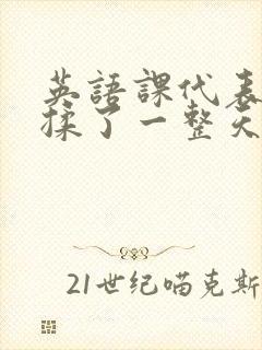 英语课代表让我揉了一整天