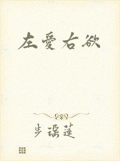 左爱右欲