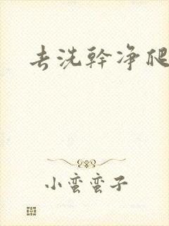 去洗干净爬过来封面