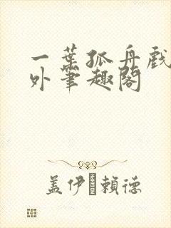 一叶孤舟戏里戏外笔趣阁封面