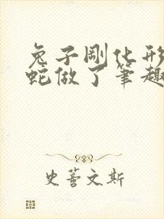 兔子刚化形就被蛇做了笔趣阁封面