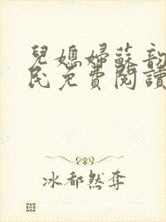 儿媳妇苏韵张大民免费阅读