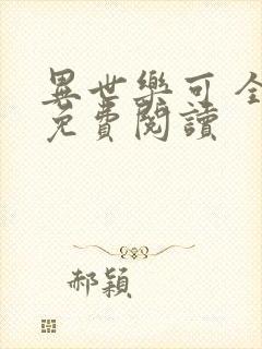 异世乐可 全文免费阅读