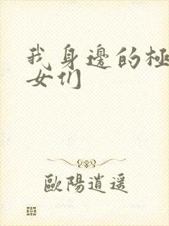 我身边的极品美女们