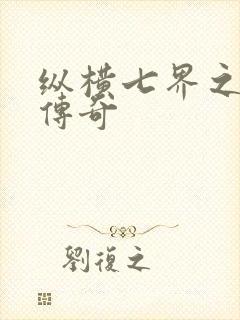 纵横七界之魔帝传奇封面