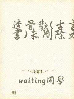 透骨欢(古言穿书)未删除文