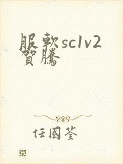服软sc1v2贺腾