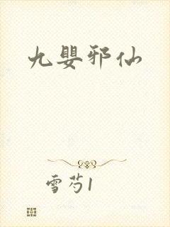 九婴邪仙