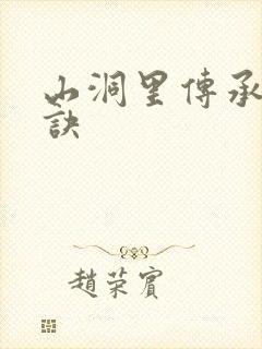 山洞里传承合欢诀