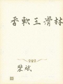 香软玉滑林芍药