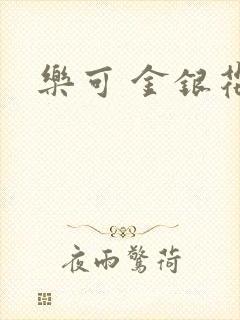 乐可 金银花露封面