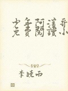 少年阿滨哥全文免费阅读小说