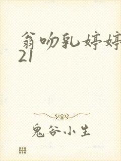 翁吻乳婷婷小玲21