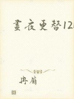 昼夜更替12H封面