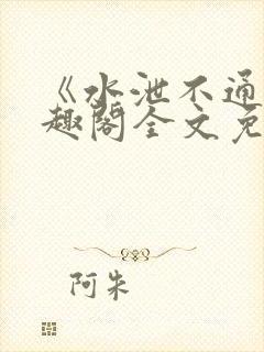 《水泄不通》笔趣阁全文免费阅读