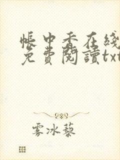 帐中香在线全文免费阅读txt笔趣封面