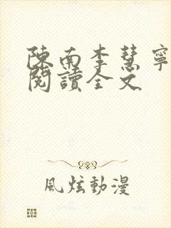 陈南李慧宁免费阅读全文