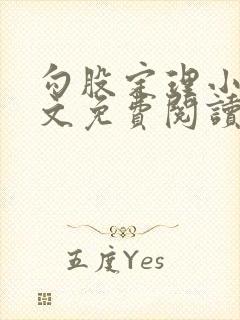 勾股定理小说全文免费阅读无弹窗笔趣阁