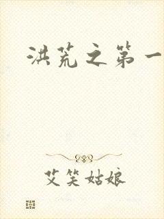 洪荒之第一神经