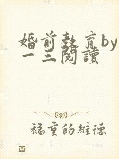 婚前教育by鱼一三阅读