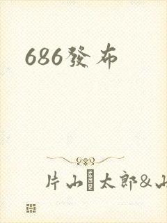 686发布
