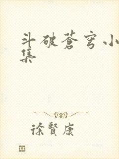 斗破苍穹小说全集