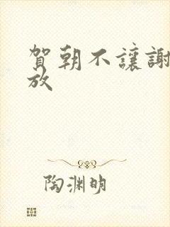 贺朝不让谢俞释放