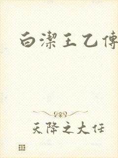 白洁王乙传说