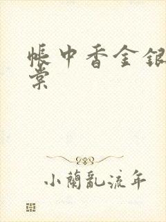 帐中香金银花海棠