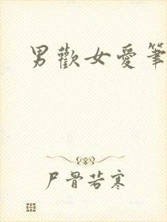 男欢女爱笔趣阁