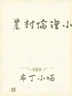 农村伦理小说封面