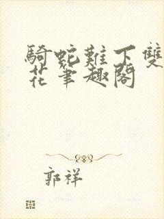 骑蛇难下双金银花笔趣阁封面